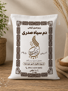برنج دم سیاه صدری ممتاز گیلان(۵کیلویی)