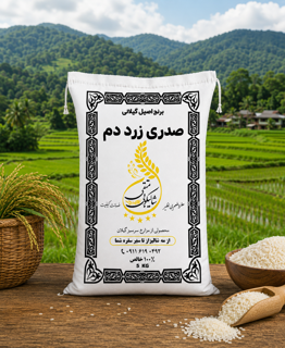 برنج صدری زرد دم گیلان(۵کیلویی)